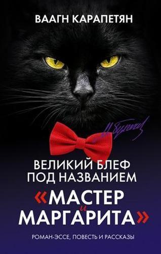 Издатель Лабзовская: Никогда не считала роман «Мастер и Маргарита» шедевром