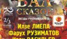 Все сказки в гости на «Бал сказок»