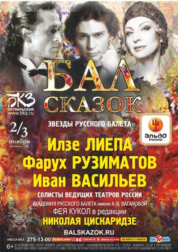 Все сказки в гости на «Бал сказок»